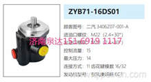 ZYB71-16DS01东风康明斯方向助力泵转向泵转子泵液压泵3406Z07-001-A