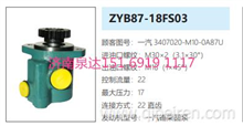ZYB87-18FS03一汽解放方向助力泵转向泵转子泵液压泵3407020-M10-0A87U