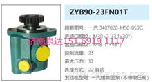 ZYB90-23FN01T一汽解放方向助力泵转向泵转子泵液压泵3407020-M50-059G