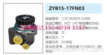 ZYB15-17FN03东风卡车动力转向泵方向助力泵液压泵3406010-S58B0