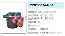 ZYB17-16AN04玉柴发动机动力转向泵方向助力泵液压泵G0218-3407100