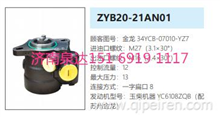 ZYB20-21AN01苏州金龙客车动力转向泵方向助力泵液压油泵34YCB-07010-YZ7