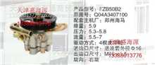 郑州海马  Q04A3407100  FZB50B2  转向助力泵Q04A3407100  FZB50B2