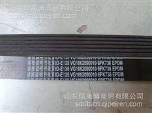 VG1062090010 6PK736 VG1062090001 VG1062090005皮带 WD615 重汽发动机 多楔带空调皮带电机皮带重汽VG1062090010