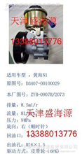 黄海N1  D3407-00100029  ZYB-0907R/2073  转向助力泵D3407-00100029  ZYB-0907R/2073
