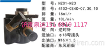 HZ01-N23东风朝柴发动机转向泵助力泵液压油泵转子泵叶片泵4102-CE4C-07.30.10