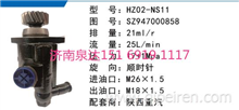 HZ02-NS11陕汽德龙方向助力泵动力转向泵液压泵叶片泵SZ947000858