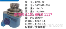 HZ05-D2华菱重卡方向助力泵动力转向泵液压泵叶片泵3407A2D-010