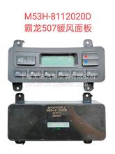 原厂柳汽乘龙H7电子式空调暖风控制面板 M53H-8112020D