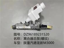 DZ96189231520原厂陕汽德龙X3000离合器总泵(螺纹）DZ96189231520