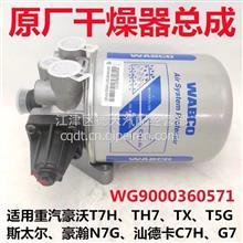 WG9000360571原厂重汽汕德卡C7H G7空气干燥器总成WG9000360571