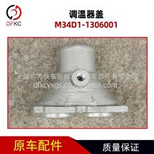调温器盖M34D1-1306001适用于玉柴燃气发动机车M34D1-1306001