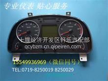 东风天龙国四系列汽车仪表总成3801050-C41D13801050-C41D1（XLQP）