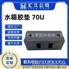 适用于一汽解放J6水箱胶垫减震缓冲胶垫散热器悬置垫块总成1302030-70U