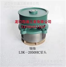 L3K-2050HC泵头L3K-2050HC