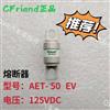 AET-50 EV熔断器CFriend新能源汽车保险丝 保险丝专卖 华东总代理 AET-50 EV