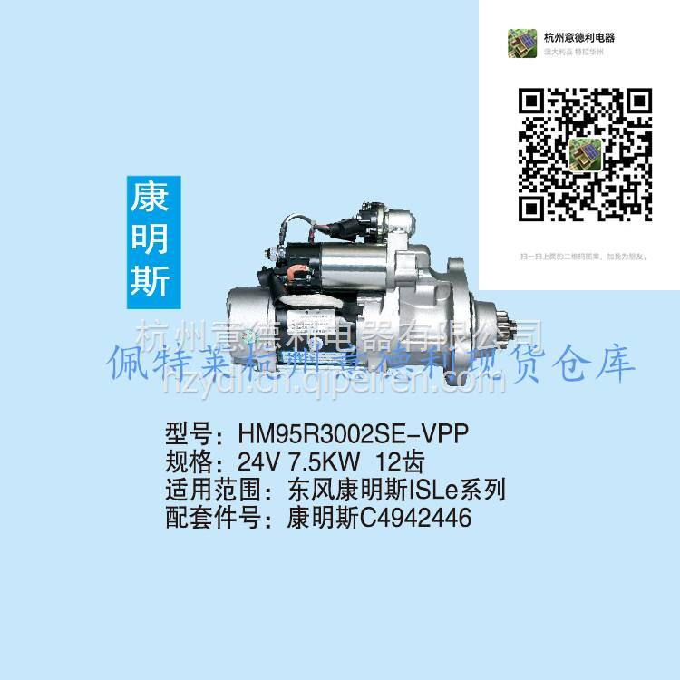 佩特來起動機HM95R3002SE-VPP 康明斯C4942446 東風康明斯ISLe系列 24V 7.5KW 12TC4942446