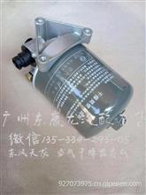 东风天龙  空气干燥器总成3543010-90009