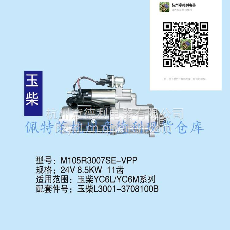 佩特來起動機(jī)M105R3007SE-VPP 玉柴L3001-3708100B 玉柴YC6L/YC6M 24V 8.5KW 11TL3001-3708100B