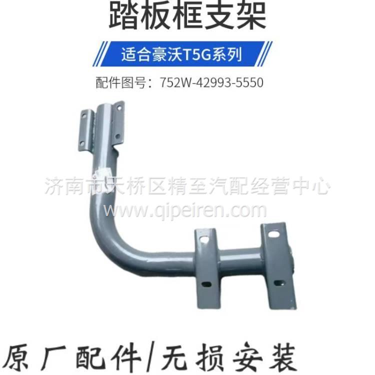 適用于重汽原廠配件豪沃T5G腳踏板支架上車踏板框托架鐵支架圓管18678309187