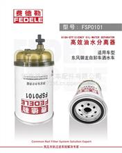 FSP0101柴油滤芯 适配于东风御龙自卸车油水分离器 国五国六柴滤FSP0101
