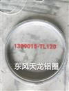 1309015-TL120天龙护风圈铝圈/1309015-TL120
