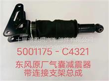 东风原厂气囊减震器带连接支架总成5001175-C4321