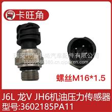 解放J6L龙V道依茨JH6电子机油压力传感器机油感应塞3602185PA11/A3602185PA11