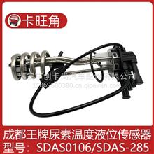 适配成都王牌尿素温度尿素液位传感器SDAS0106/SDAS-285 J-S50076SDAS0106