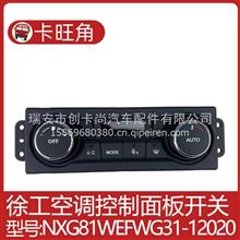 适用于徐工汉风G7重卡空调控制面板开关NXG81WEFWG31-12020 B0NXG81WEFWG31-12020