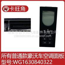 WG1630840322适用于重汽豪沃 老款暖风空调控制面板 按钮操控开关WG1630840322