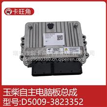 适用于广西玉柴发动机自主电脑板D5009-3823352D5009-3823352