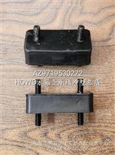 重汽HOWO水箱支承缓冲垫总成AZ9719530272