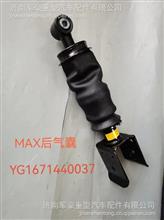 重汽豪沃MAX驾驶室后悬气囊后减震器气囊YG1671440037/YG1671440037