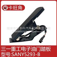 适用三一重工吊车电子油门踏板电子式加速器踏板总成SANY5293-BSANY5293-B