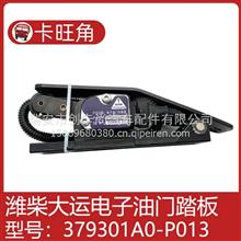 适用于潍柴山西大运电子油门踏板加速传感器3793010A0-P013379301A0-P013
