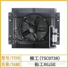柳工862HE（75c0738）空调冷凝器 总成 电子扇 装载机空调配件/柳工