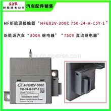 HFE82V-300C 750-24-H-C5Y-1 300A 750VDC继电器中通/HFE82V-300C 750-24-H-C5Y-1 300A 750VDC