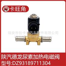 DZ93189711304适用于陕汽德龙尿素加热电磁阀冷却液断水电磁阀DZ93189711304