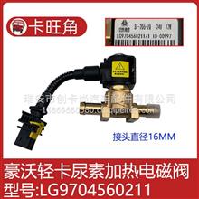 适用于LG9704560211重汽尿素加热电磁阀断水冷却液电磁阀豪沃轻卡LG9704560211