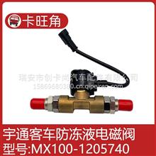 YC6MX420-50适用于风神宇通客车霸龙防冻液电磁阀MX100-1205740MX100-1205740