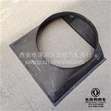 东风天龙旗舰护风圈-玻璃钢1309011-H01V0