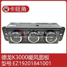 适用于陕汽德龙K3000空调控制暖风面板重卡原厂配件EZ19201841001EZ19201841001