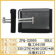 临工6415H 空调蒸发器 蒸发箱 芯子 挖掘机空调配件/22005