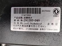 东风原厂第六片带夹箍总成/2912N2-040