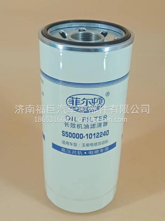 玉柴機(jī)油濾清器   S06-1012250-01  ，S50000-1012240/1000401260	S06-1012260-01S50000-1012240