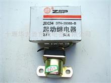 东风东风起动机继电器总成37N-35085-B